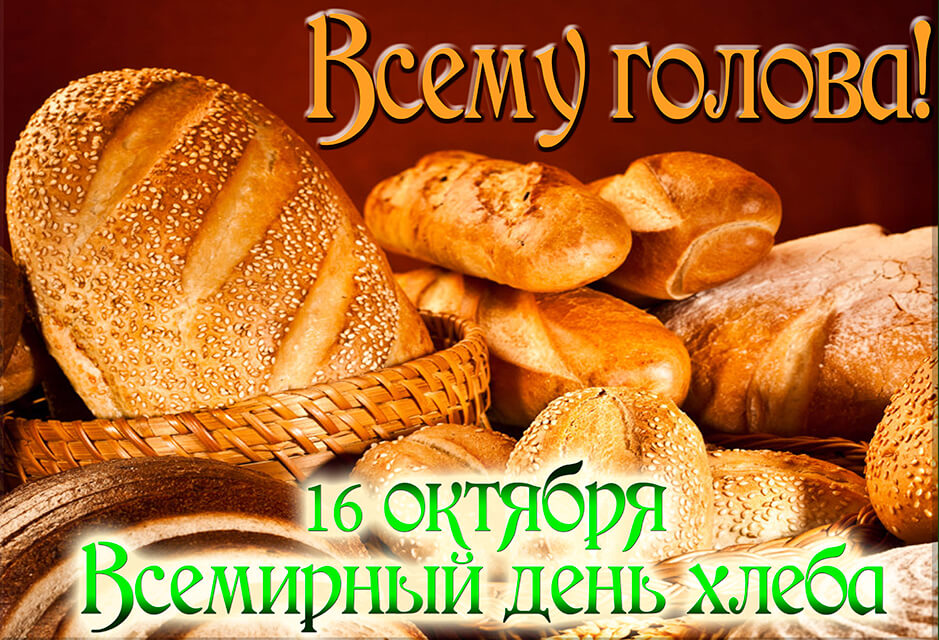 Всемирный день хлеба!