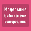 Модельные библиотеки Белгородчины