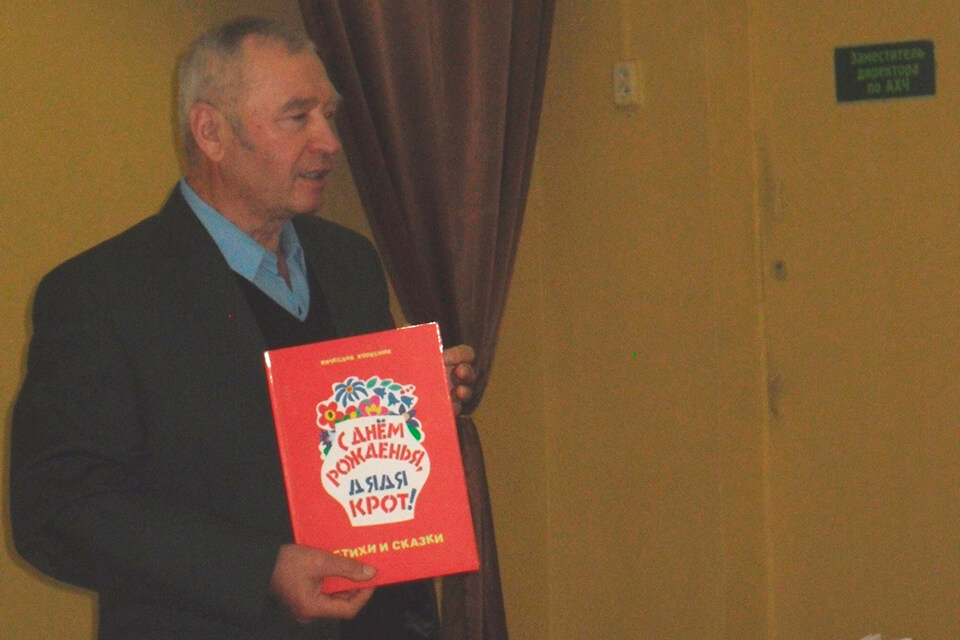 Творческая встреча с Вячеславом Колесником и его новой книгой «С днем рожденья, дядя Крот!»