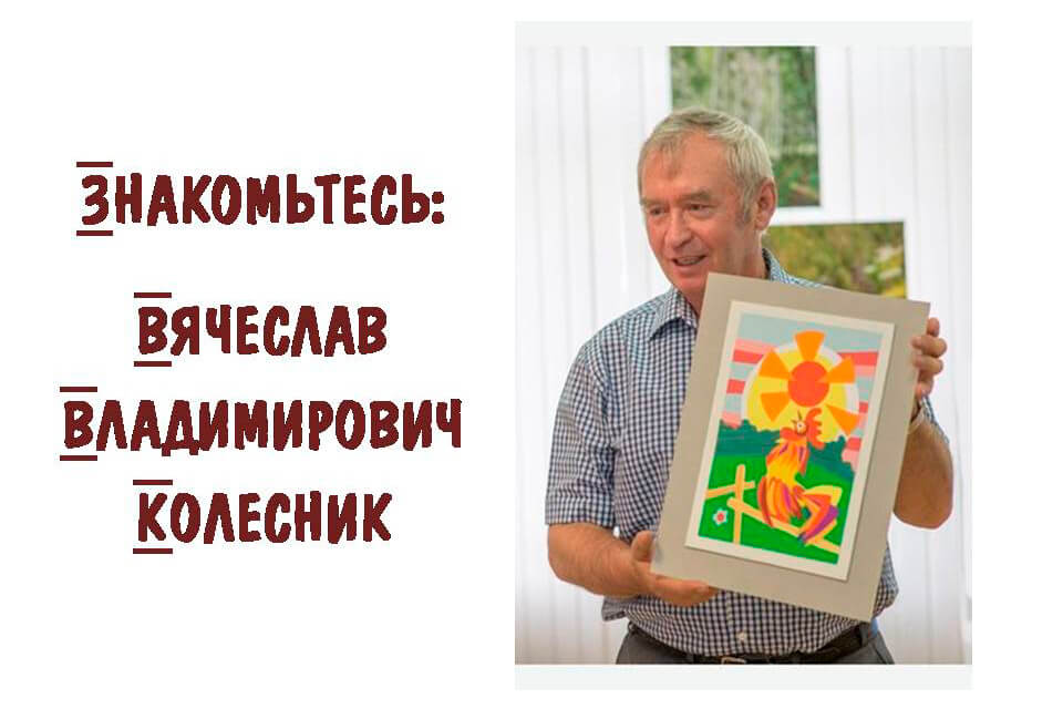 «Знакомьтесь: Вячеслав Владимирович Колесник»
