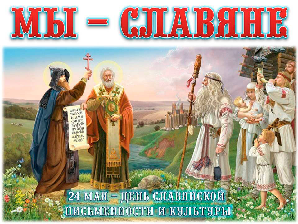 «Мы – славяне!»