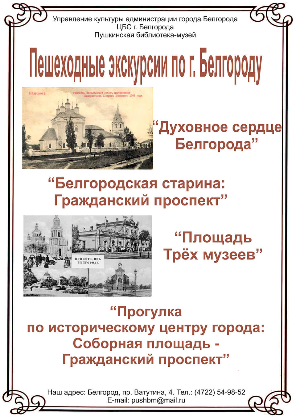Экскурсионные прогулки по историческим местам г. Белгорода