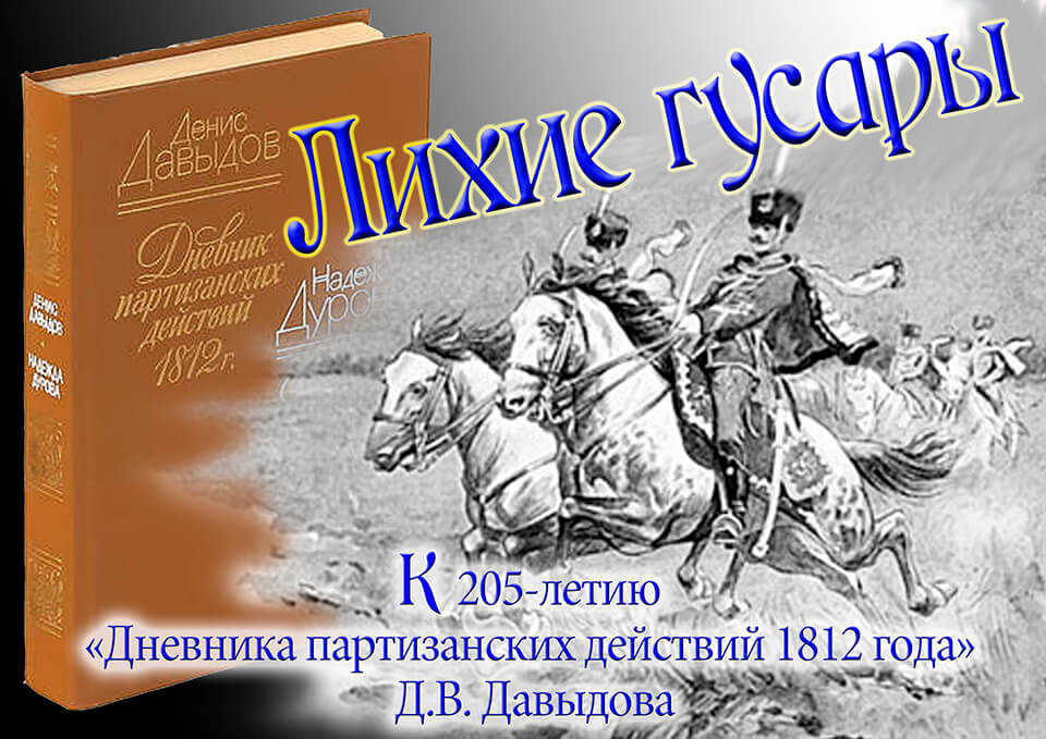 «Дневник партизанских действий 1812 года»