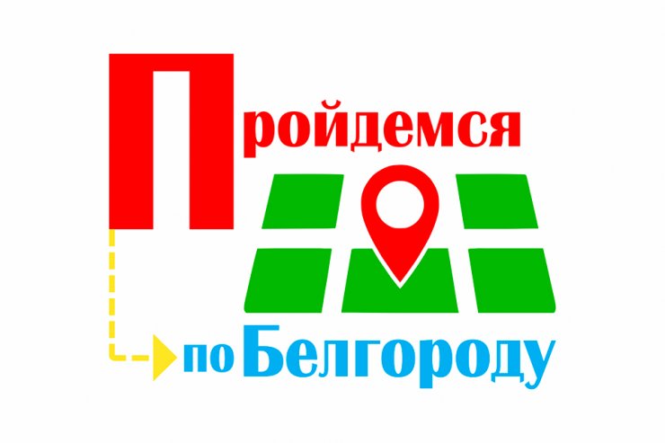 «Создание экскурсионной площадки „Пройдемся по Белгороду“»