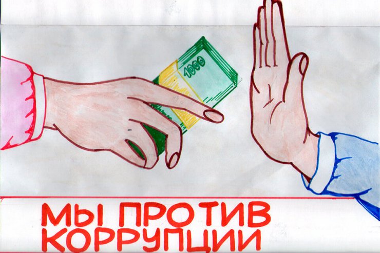 «Мы против коррупции»