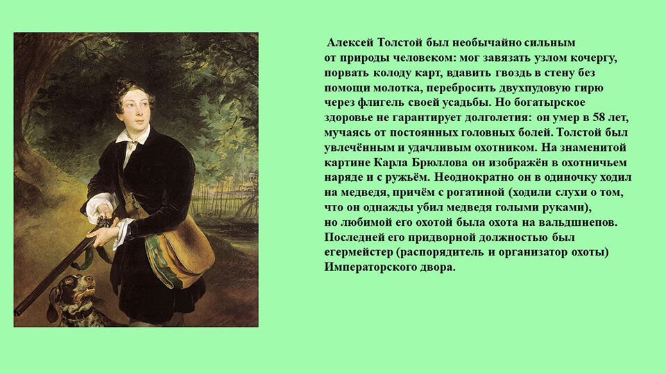 Какое стихотворение написал а к толстой. Детство Алексея Константиновича Толстого детство.