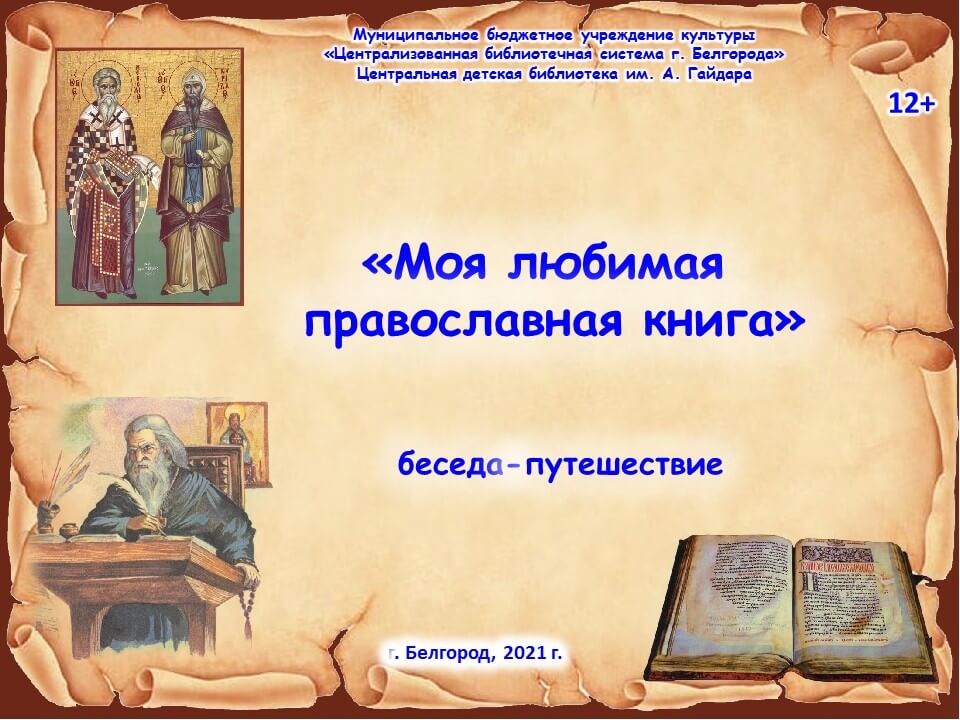 Мероприятия по православной книге